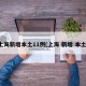 上海新增本土11例(上海 新增 本土)