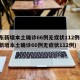 山东新增本土确诊66例无症状112例(山东新增本土确诊66例无症状112例)