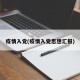 疫情入党(疫情入党思想汇报)