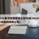 2021春节放假安排公布时间(2021春节放假时间表公布)