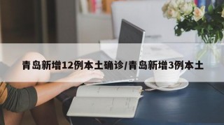 青岛新增12例本土确诊/青岛新增3例本土