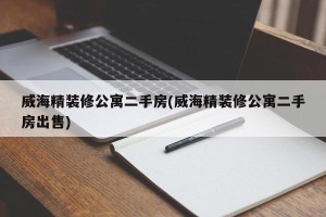 威海精装修公寓二手房(威海精装修公寓二手房出售)
