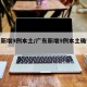 广东新增9例本土/广东新增9例本土确诊病例