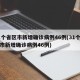 31个省区市新增确诊病例46例(31个省区市新增确诊病例46例)