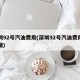 深圳92号汽油费用(深圳92号汽油费用走势图)