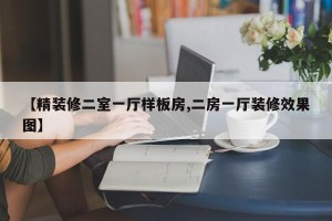 【精装修二室一厅样板房,二房一厅装修效果图】