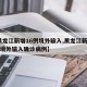 【黑龙江新增16例境外输入,黑龙江新增16例境外输入确诊病例】