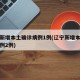 辽宁新增本土确诊病例1例(辽宁新增本土确诊病例2例)