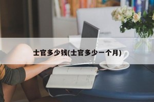 士官多少钱(士官多少一个月)