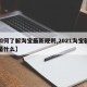 【如何了解淘宝最新规则,2021淘宝新规则是什么】