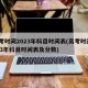 高考时间2023年科目时间表(高考时间2023年科目时间表及分数)