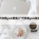广汽传祺gm8费用/广汽传祺gm8报价多少