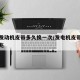 汽车发动机皮带多久换一次/发电机皮带更换的前兆