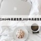【2024年高速免费,202i年高速免费】