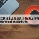 黑龙江新增本土无症状15例(黑龙江新增确诊病例5例无症状感染者3例)