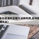 【新车拉高速的正确方法和时间,自动挡新车磨合期大忌】