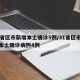 31省区市新增本土确诊5例/31省区市新增本土确诊病例4例