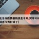 【河北沧州疫情最新消息今天,河北沧州疫情最新消息今天封城了】