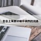 包含上海累计确诊病例的词条