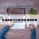 样板房设计公司/样板房设计师