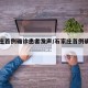 石家庄首例确诊患者发声/石家庄首例确诊日期