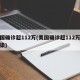 美国确诊超112万(美国确诊超112万人感染)