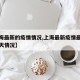 【上海最新的疫情情况,上海最新疫情最新通报今天情况】