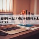 31省新增本土143例/31省新增本土病例33+10