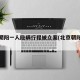 北京朝阳一人隐瞒行程被立案(北京朝阳发现疑似)
