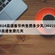 2024高速春节共免费多少天/2022春节高速免费几天