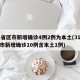 31省区市新增确诊4例2例为本土(31省区市新增确诊10例含本土1例)