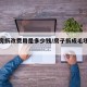 毛坯房拆改费用是多少钱/房子拆成毛坯如何计价
