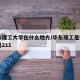 华东理工大学在什么地方/华东理工是985还是211