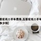 【五菱宏光二手车费用,五菱宏光二手车费用大概多少钱】