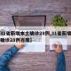 【31省新增本土确诊28例,31省新增本土确诊28例百度】
