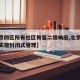 【北京四区所有社区恢复二级响应,北京四个社区实施封闭式管理】