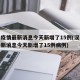 汉中疫情最新消息今天新增了15例(汉中疫情最新消息今天新增了15例病例)