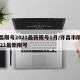 许昌限号2021最新限号1月/许昌市限号2021最新限号