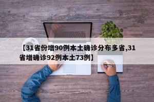 【31省份增90例本土确诊分布多省,31省增确诊92例本土73例】