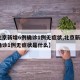 【北京新增6例确诊1例无症状,北京新增6例确诊1例无症状是什么】
