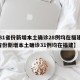 【31省份新增本土确诊28例均在福建,31省份新增本土确诊31例均在福建】