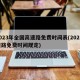 2023年全国高速路免费时间表(202高速路免费时间规定)