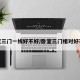 卧室三门一线好不好/卧室三门相对好不好