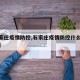 【石家庄疫情防控,石家庄疫情防控什么时候解除】