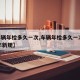 【车辆年检多久一次,车辆年检多久一次2023年新规】