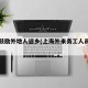 上海鼓励外地人返乡(上海外来务工人员返乡)