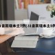 31省新增本土7例(31省新增本土5例9)