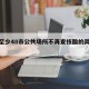 全国至少48市公共场所不再查核酸的简单介绍