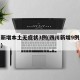 四川新增本土无症状3例(四川新增9例无症患者)