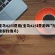 宝马425i费用(宝马425i费用四门轿跑报价图片)